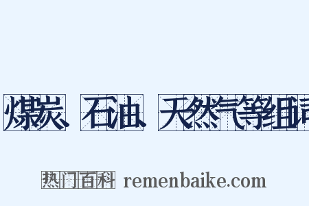 煤炭、石油、天然气等组词是什么意思的图片